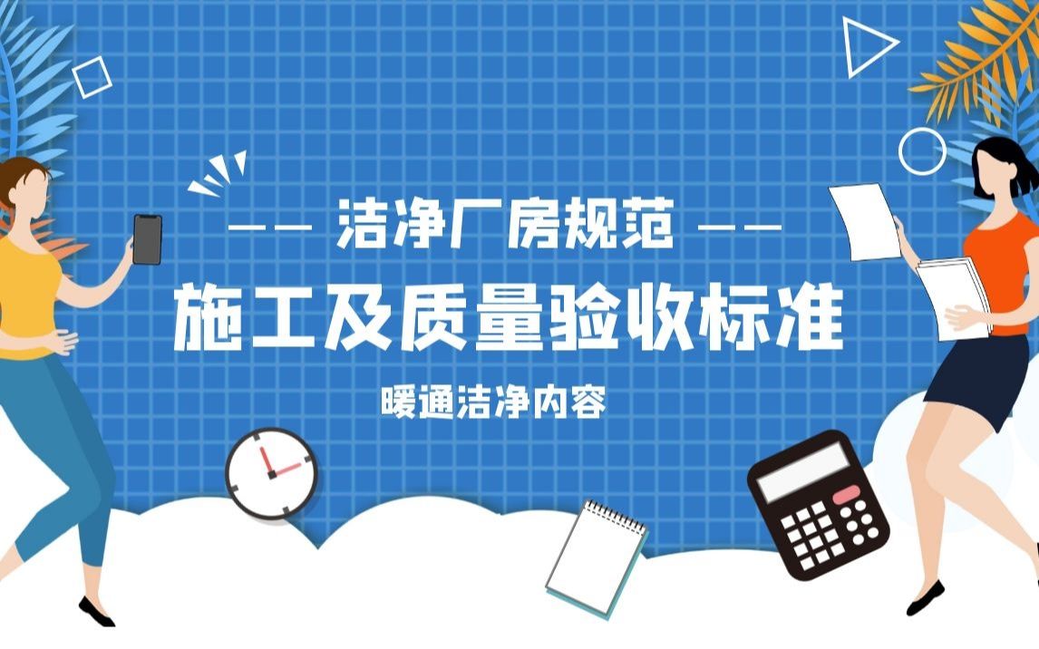 施工及质量验收标准你知道多少洁净厂房规范哔哩哔哩bilibili