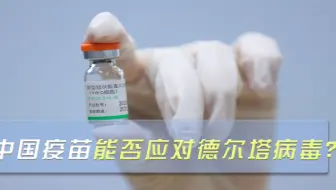 现有疫苗即将失效？英国专家最新研究：新冠变异毒株致死率达35%