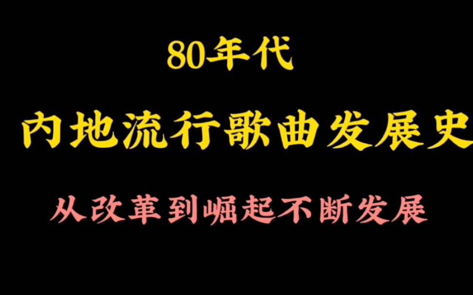 [图]80年代，内地流行歌曲发展史，那个年代的美好，只有经历过的人才懂