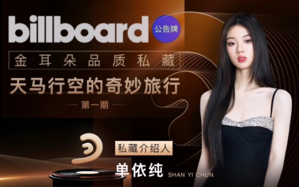 [图]【Billboard|单依纯】公告牌｜金耳朵品质私藏第一期