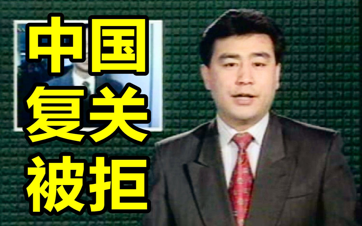 中国1994年请求“复关” 被大国拒之门外哔哩哔哩bilibili