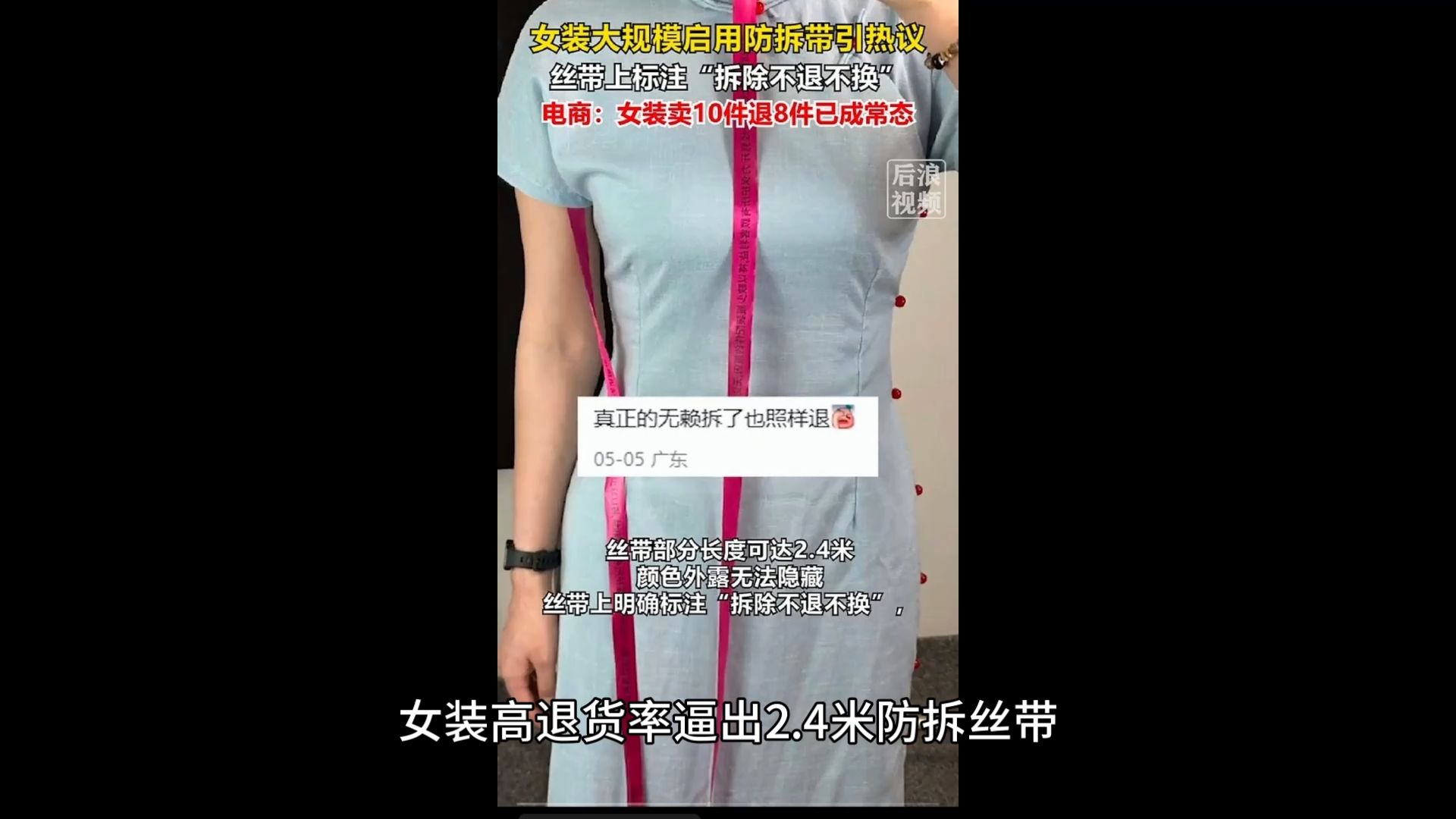 666女装高退货率逼出2.4米防拆丝带！