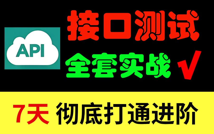 【完整版】接口测试从入门到精通全套教程,7天学会接口测试(合集)哔哩哔哩bilibili