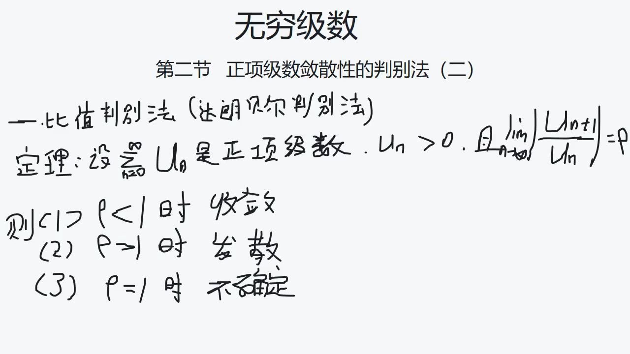 无穷级数(四)正项级数判别敛散性:比值判别法(达朗贝尔判别法),根值判别法(柯西法),积分判别法哔哩哔哩bilibili