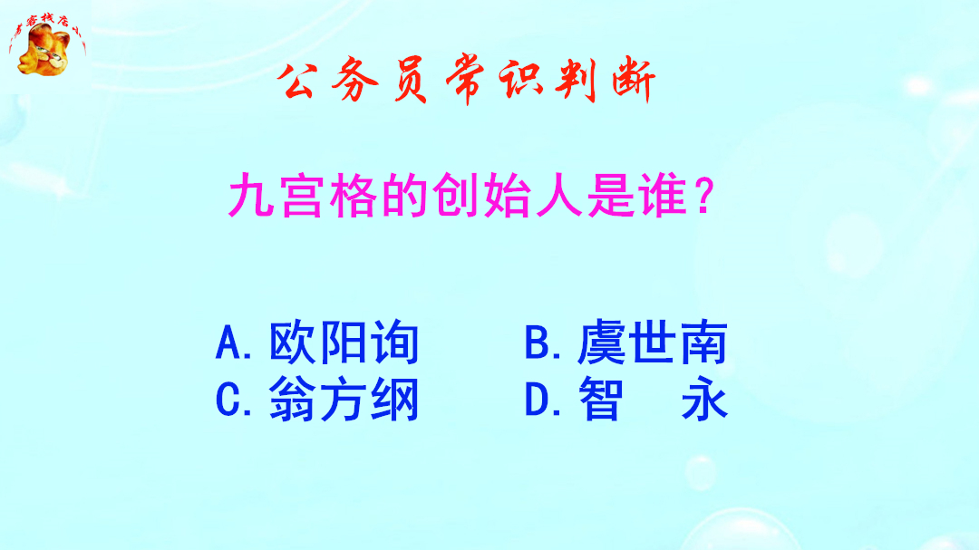 公务员常识判断,九宫格的创始人是谁?难倒了本科生哔哩哔哩bilibili