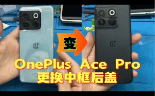 Download Video: OnePlus AcePro更换中框后盖，换个颜色换种心情，你觉得哪个颜色好看