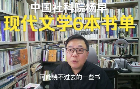 [图]中国社科院研究员杨早 | 推荐6本现代文学入门书单