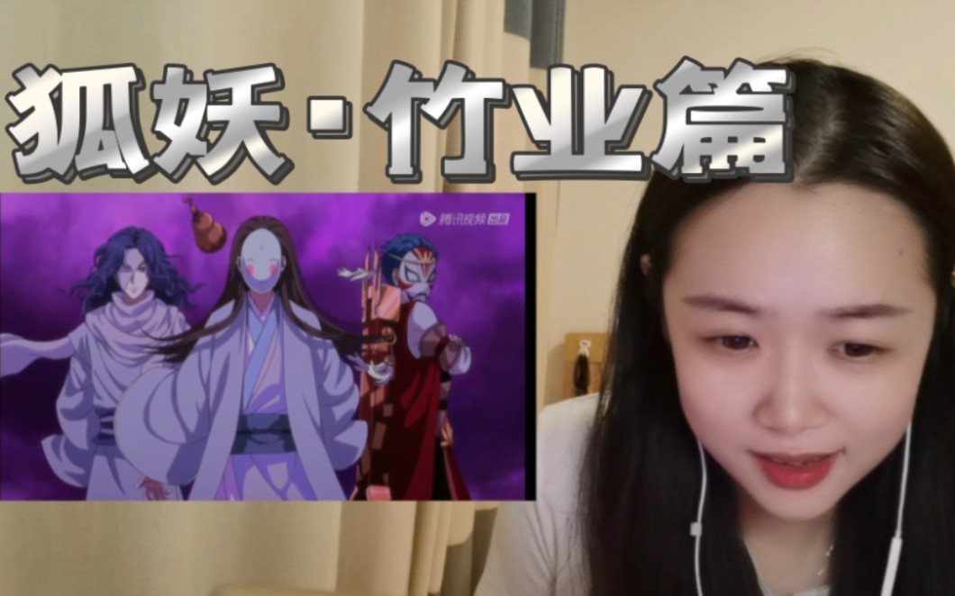 [图]《狐妖·竹业篇》Reaction93:卡点结束……