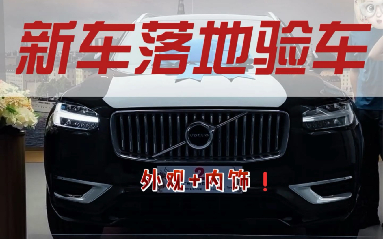 帮车友提车沃尔沃XC90 验车提车欢迎欢车友 加入沃尔沃大家庭哔哩哔哩bilibili