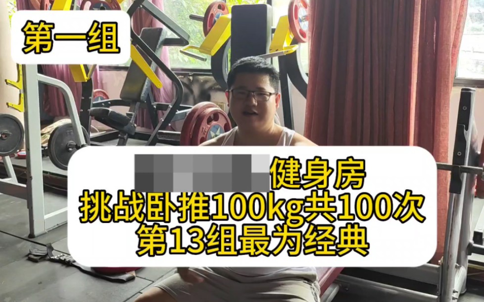 100kg卧推100次挑战(总共)哔哩哔哩bilibili