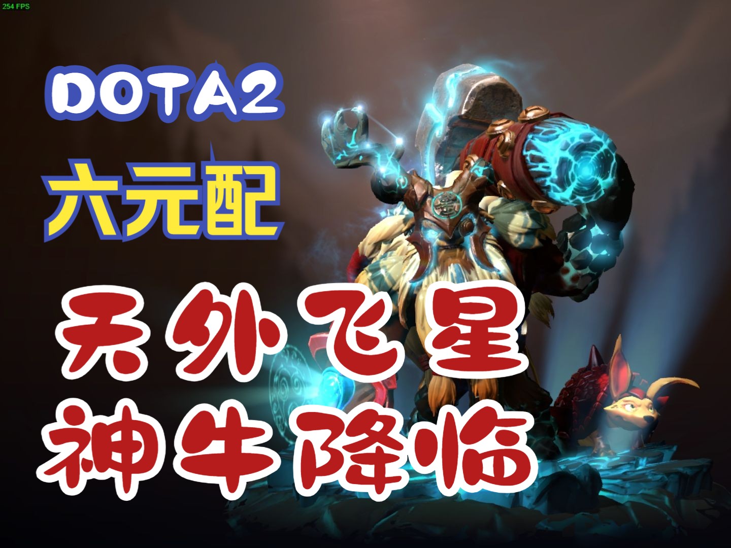 Dota2六元配,天外飞星,神牛降临!哔哩哔哩bilibiliDOTA2