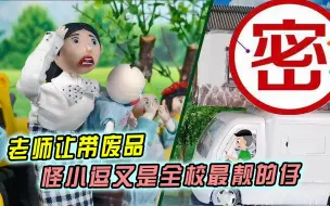 Descargar video: 老师让带废品，有人带假牙和孩子，怪小逗让人没想到