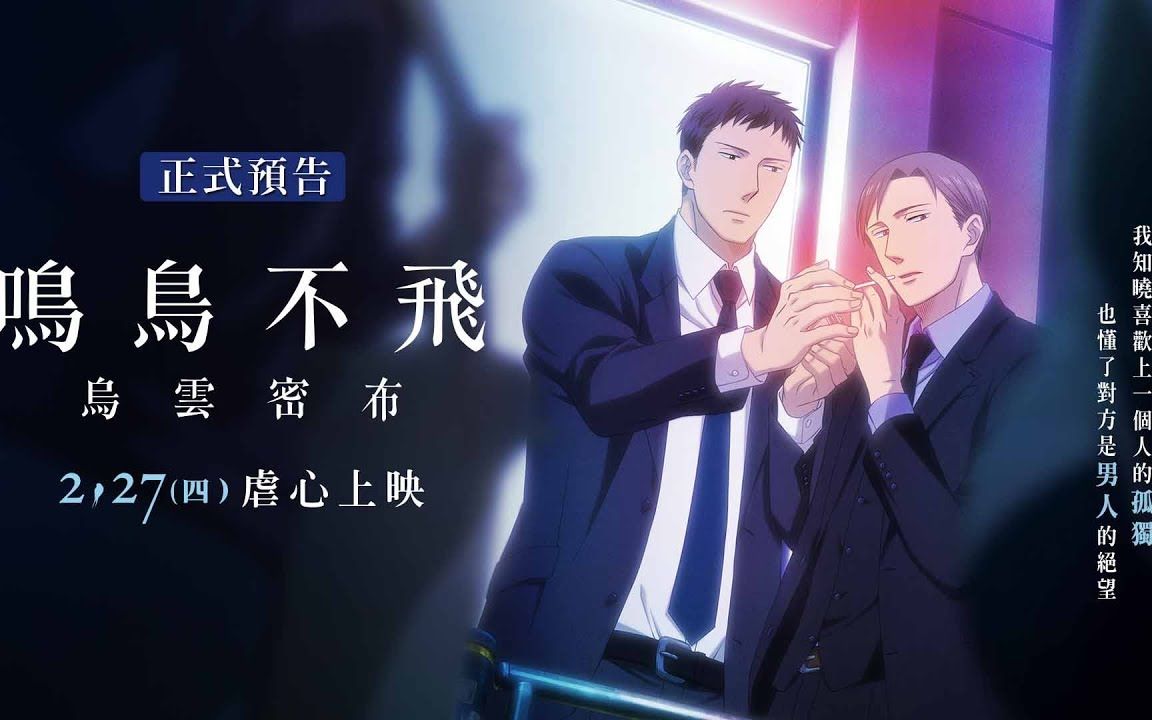 鸣鸟不飞乌云密布正式预告
