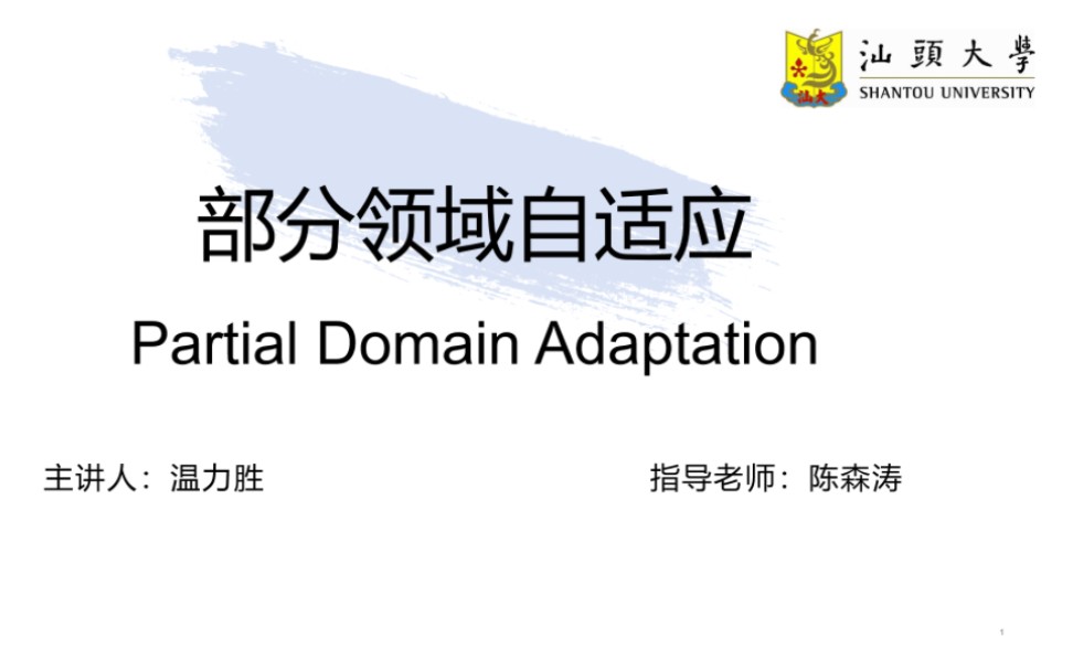 【Information Sciences 2024】迁移学习部分领域自适应(Partial Domain Adaptation)论文讲解哔哩哔哩bilibili