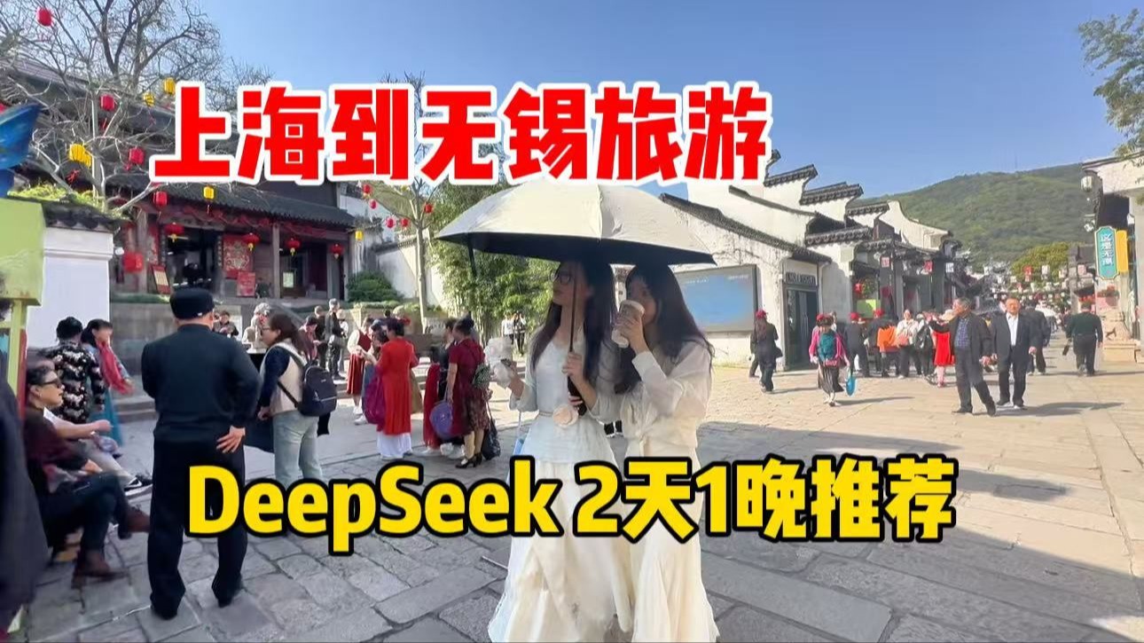 从上海到无锡旅游，品尝熙盛源小笼、开洋馄饨、游惠山古镇全程，用deepseek推荐2天1晚行程（下）