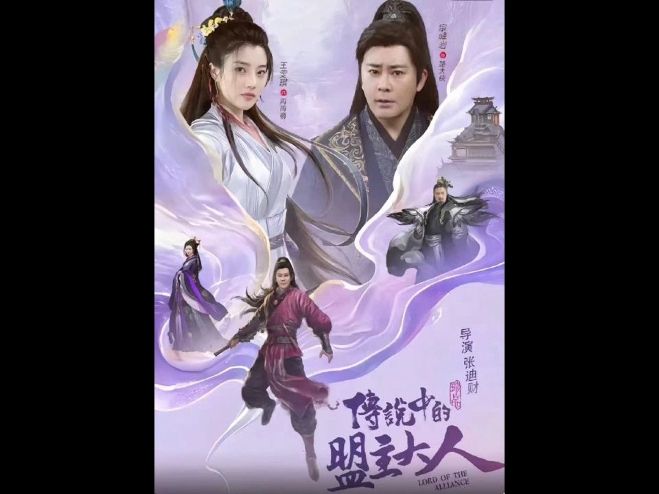 传说中的盟主大人《一口气看完高清合集》