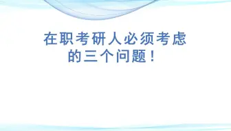在职考研人必须注意的3个关键问题