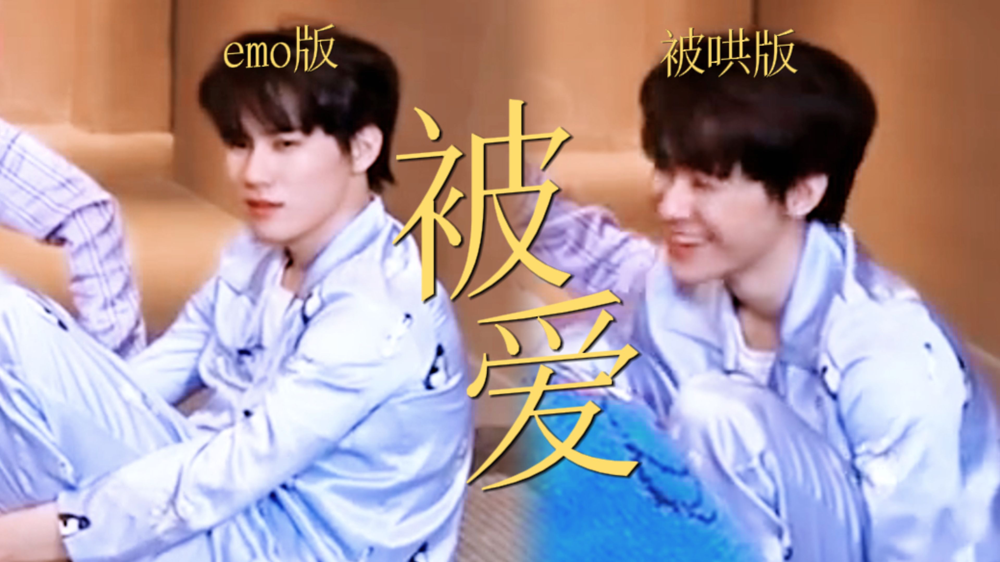 【all真】"大家喜欢逗你是真的,爱你也是真的"