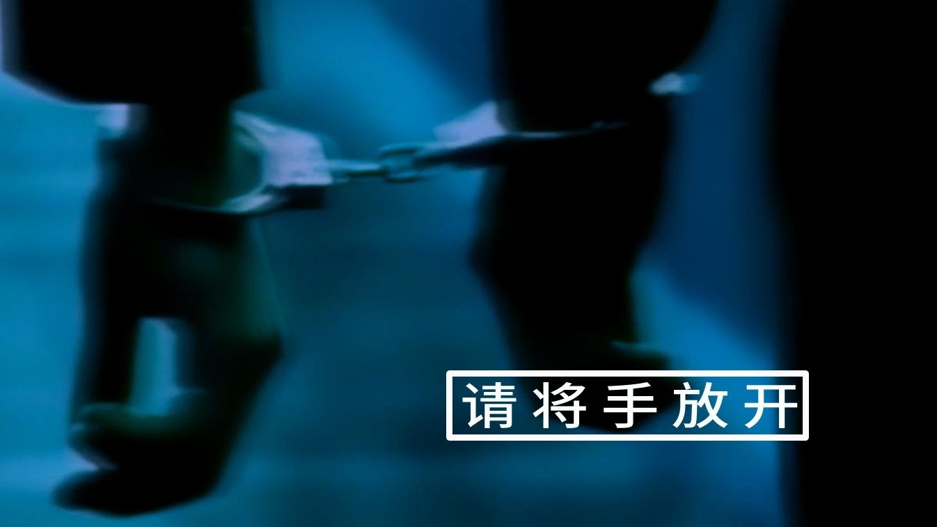 [图]【BEYOND MV】请将手放开 简体字