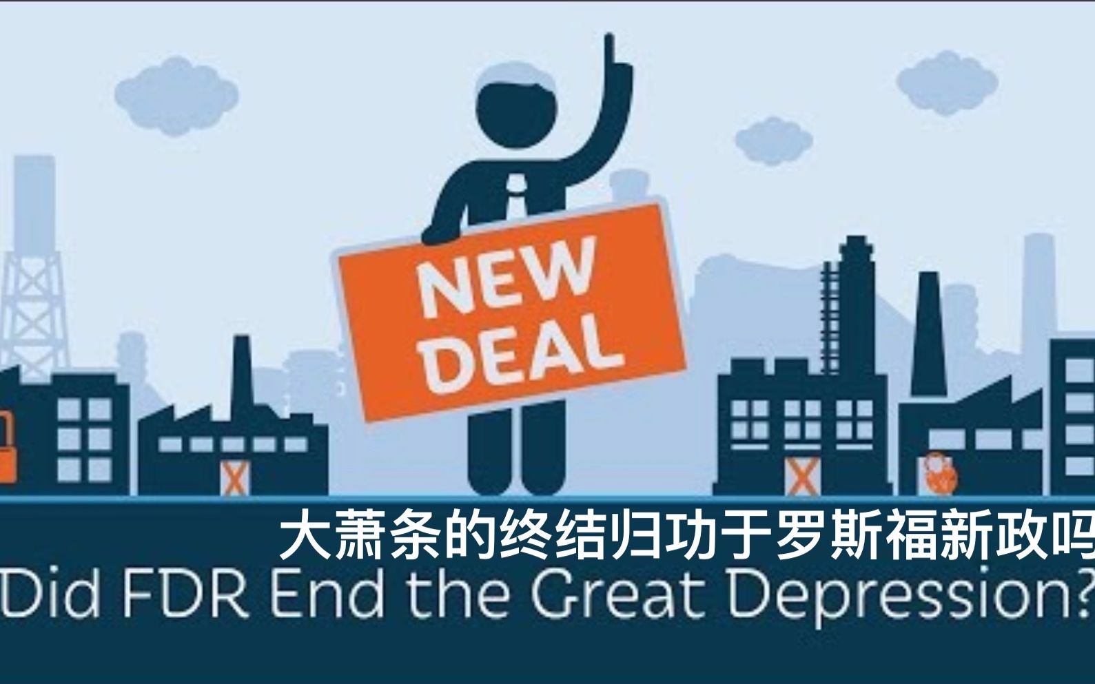 [图]【PragerU】大萧条的终结归功于罗斯福新政吗 Did FDR End The Great Depression