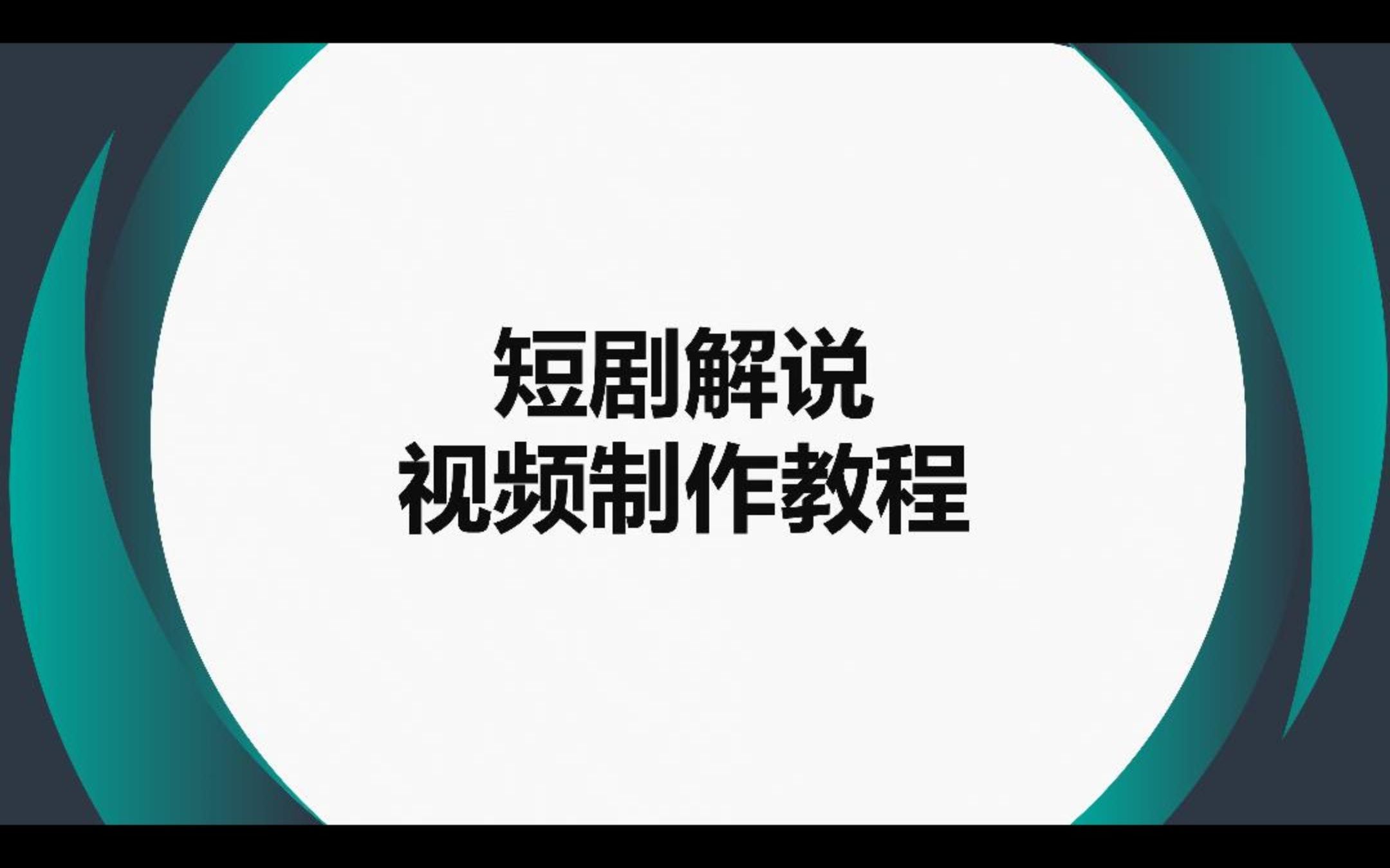 短剧解说,视频制作教程哔哩哔哩bilibili