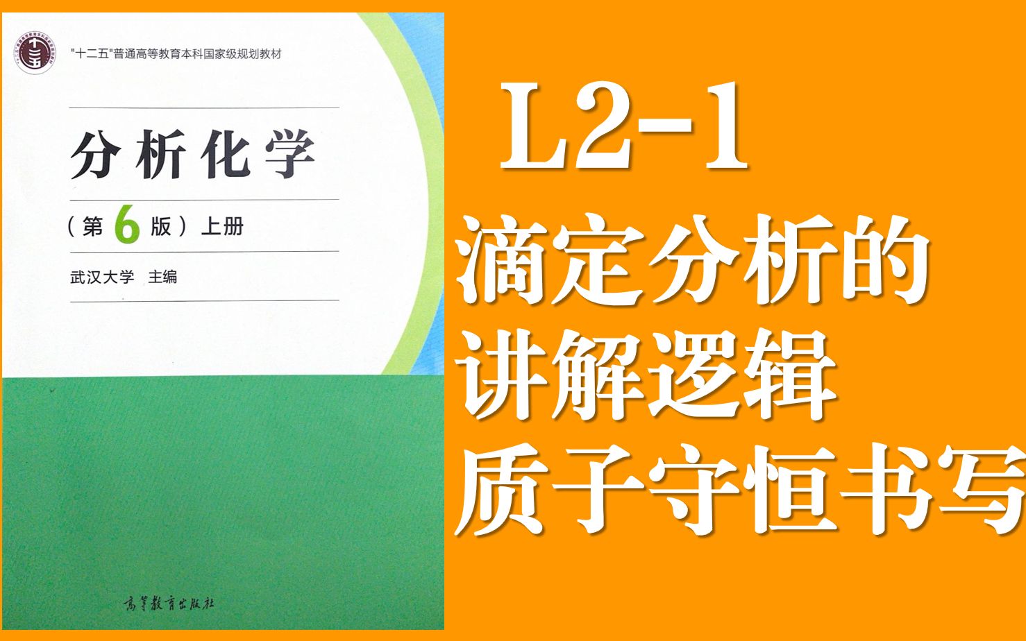 分析化学 Lecture 21 如何理清教材对于滴定分析的讲解逻辑?如何书写质子守恒?哔哩哔哩bilibili