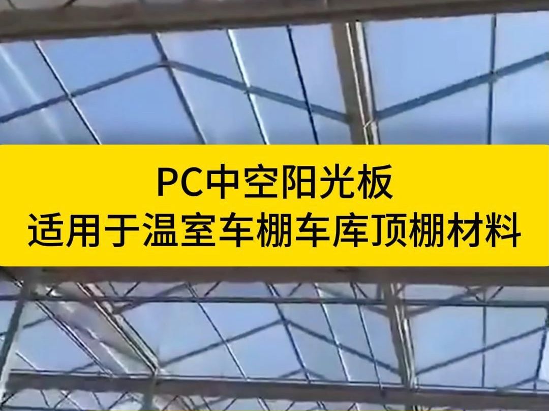 温室大棚PC中空阳光板哔哩哔哩bilibili