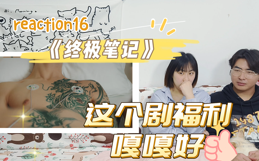 【终极笔记 reaction16】西王母就结束了??哔哩哔哩bilibili