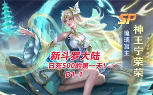 Download Video: 【新斗罗大陆1-1】日充500的第一天！