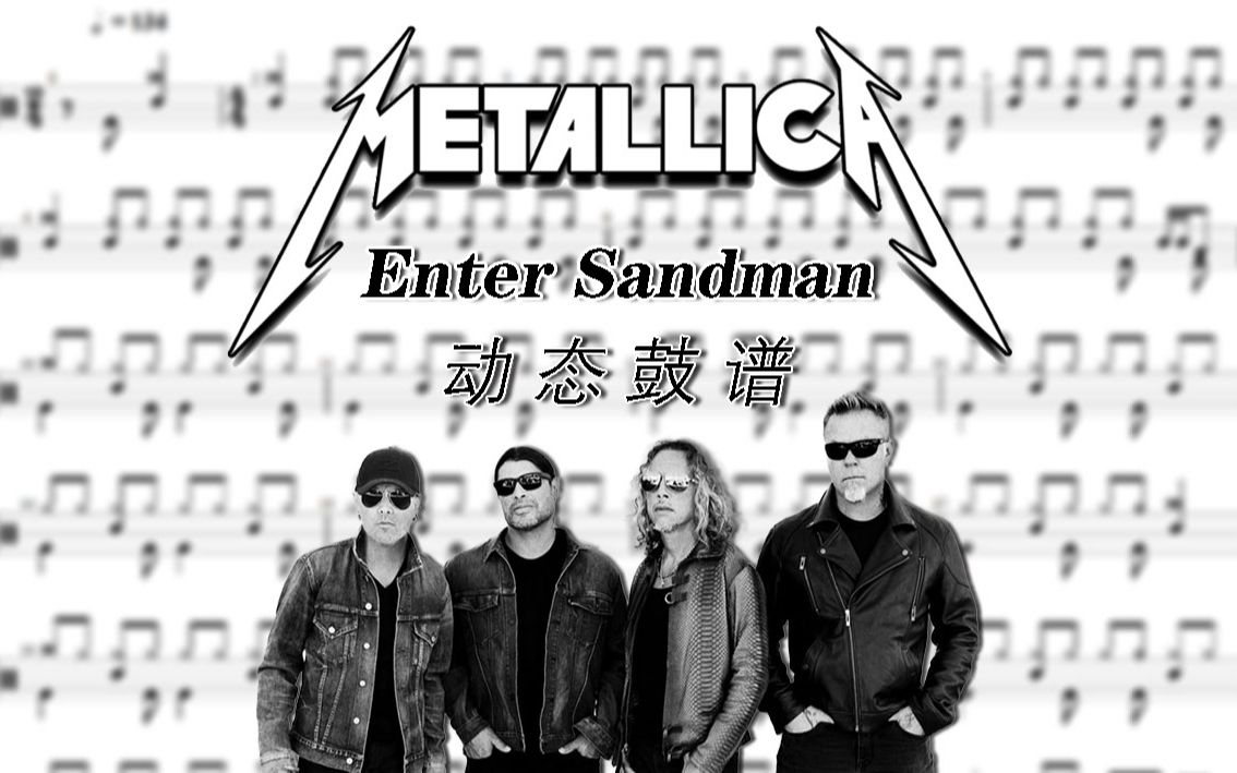 【鼓谱大叔】metallica-enter sandman 鼓谱 动态鼓谱 鼓手james