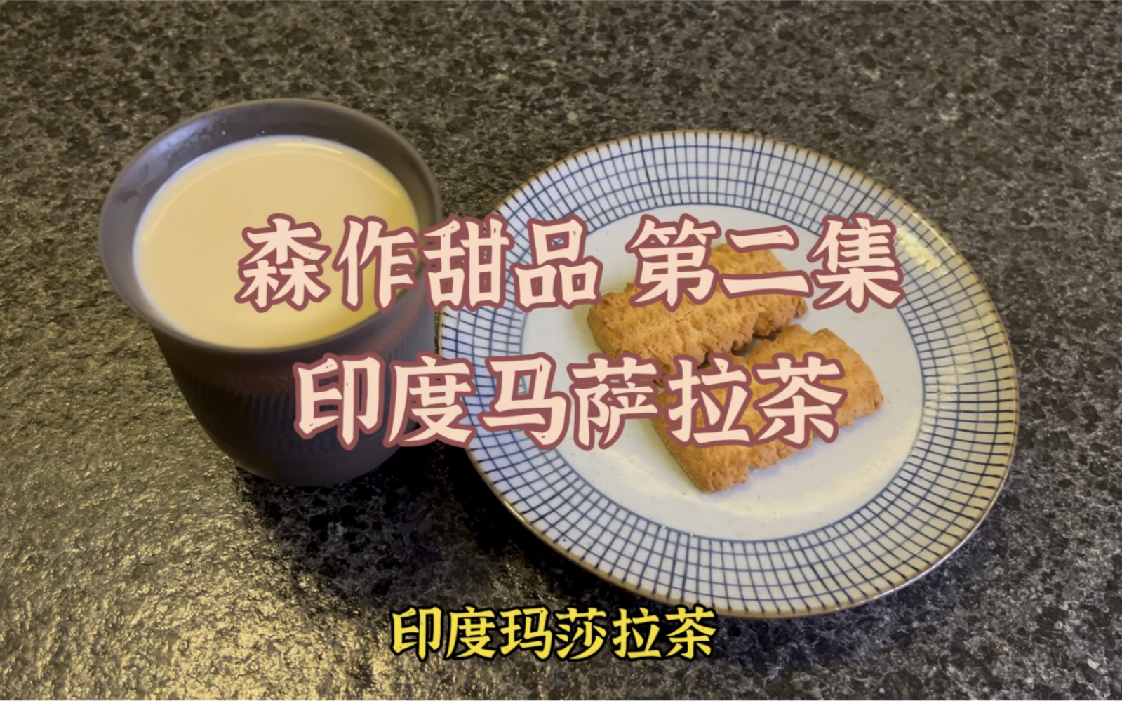 玛莎拉茶是印度一种古老而且非常流行的印度草药茶带有香料这杯