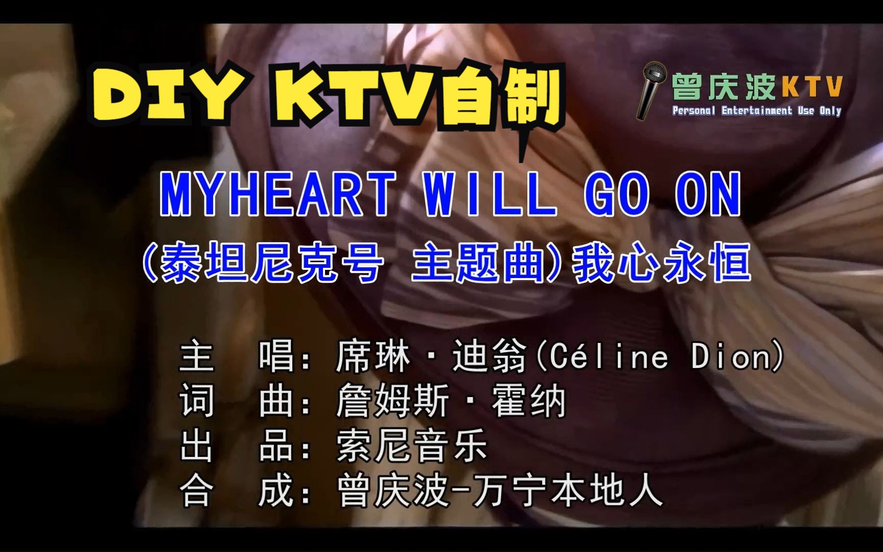 [图]席琳·迪翁《My Heart Will Go On》原版MV (KTV高清自制版)