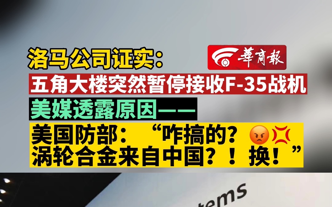 洛马公司证实:五角大楼突然暂停接收F35战机 美媒透露原因——美国防部:“咋搞的,涡轮合金来自中国?!换!”哔哩哔哩bilibili