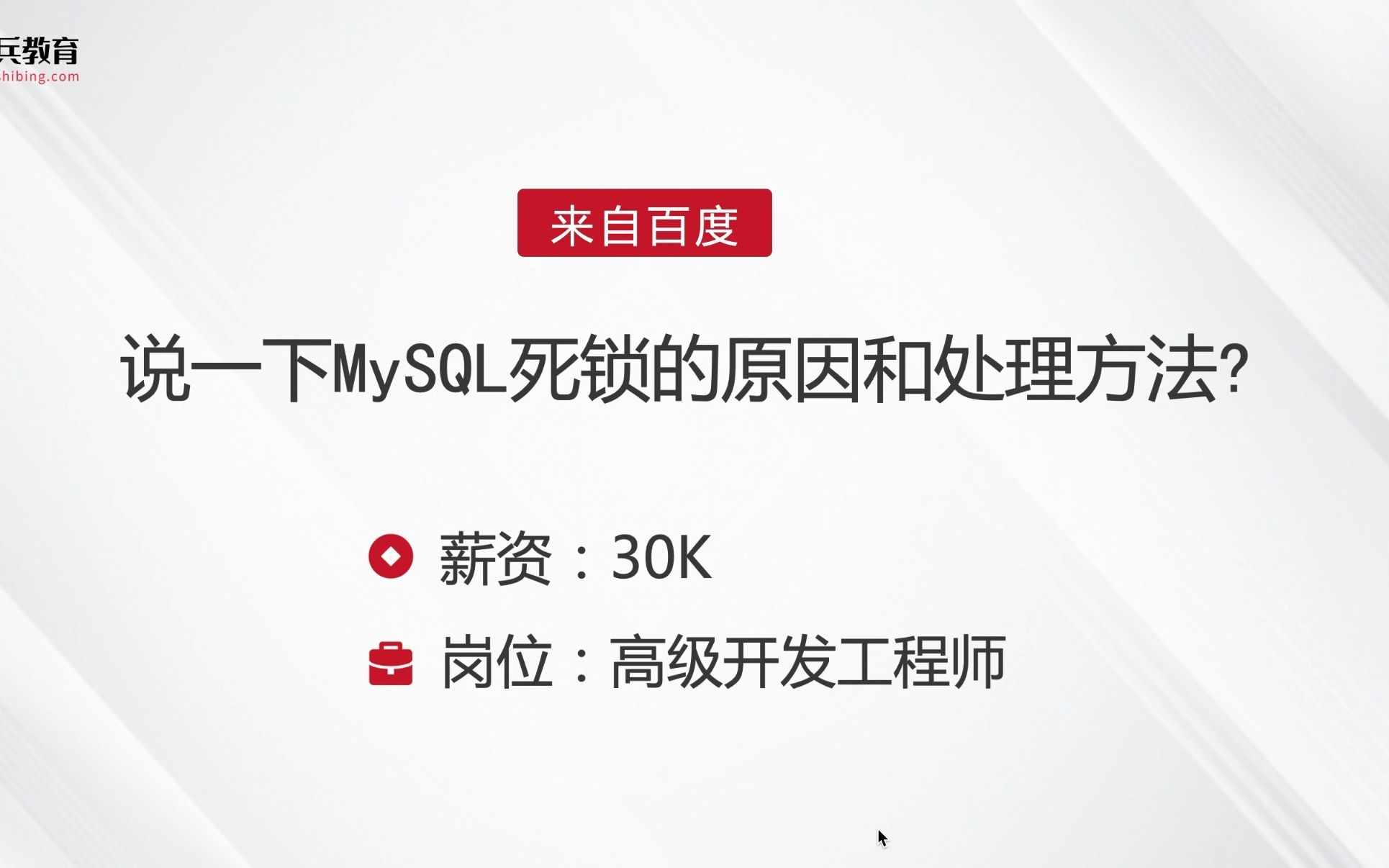 百度MySQL面试题之说一下MySQL死锁的原因和处理方法哔哩哔哩bilibili