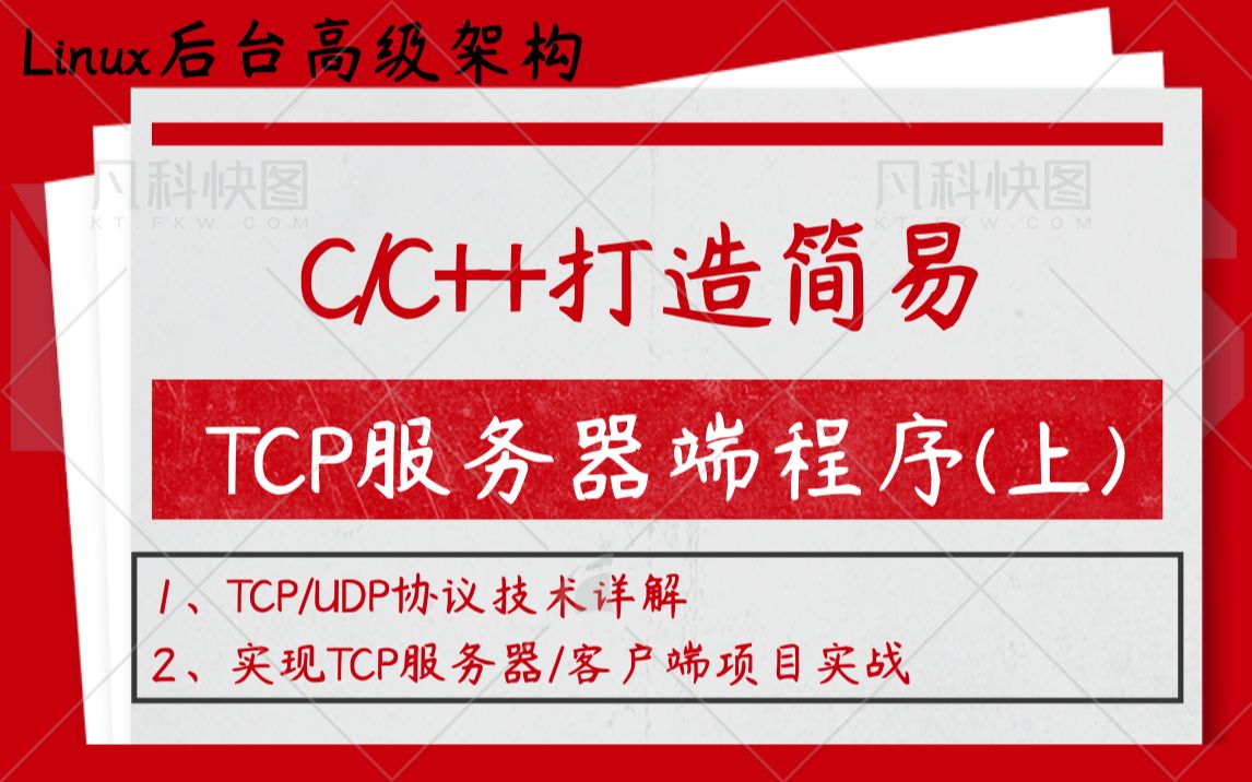 【系统架构】C/C++打造简易《TCP服务器端》程序(上) |TCP/UDP协议技术详解 |实现TCP服务器/客户端项目实战|C语言|C++语言,socket编哔哩哔哩...