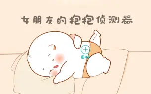 Download Video: 女朋友的抱抱侦测器：黑暗中也能扫描到位置并且快速锁定抱抱目标