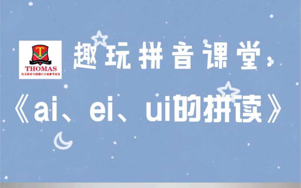 [图]趣玩拼音课堂：《ai、ei、ui的音节拼读》