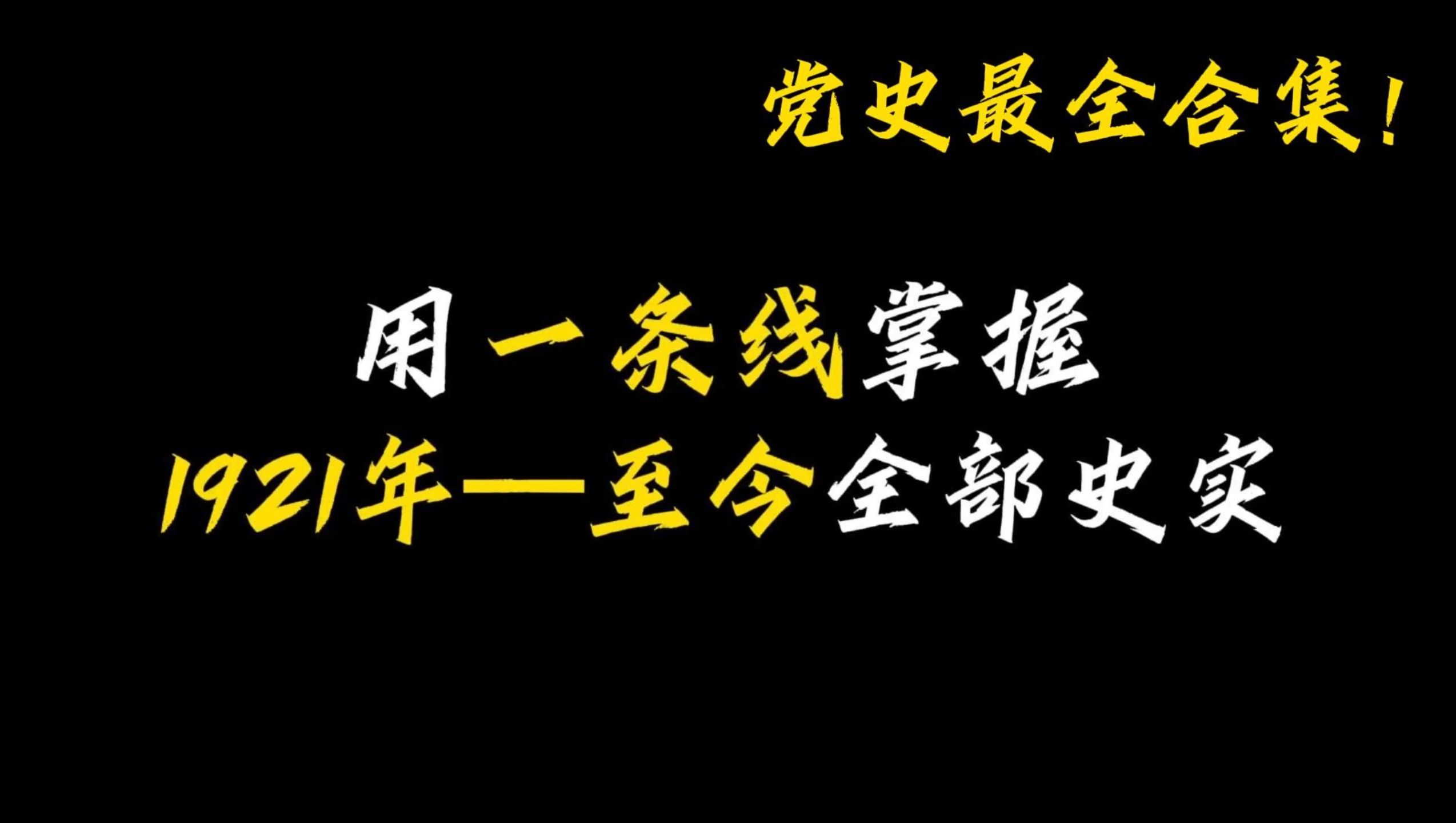 中国历史丨25分钟党史最全合集!25分钟全给我掌握!哔哩哔哩bilibili