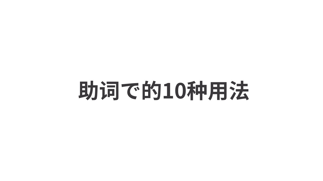 日语助词【で】必须知道的10种用法哔哩哔哩bilibili