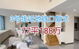 Download Video: 上海3号线复式，近地铁口。77平188万。