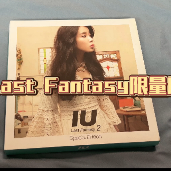 IU正规2辑Last Fantasy限量版内容展示｜内含一张普通版的专辑+一本故事书_哔哩哔哩_bilibili