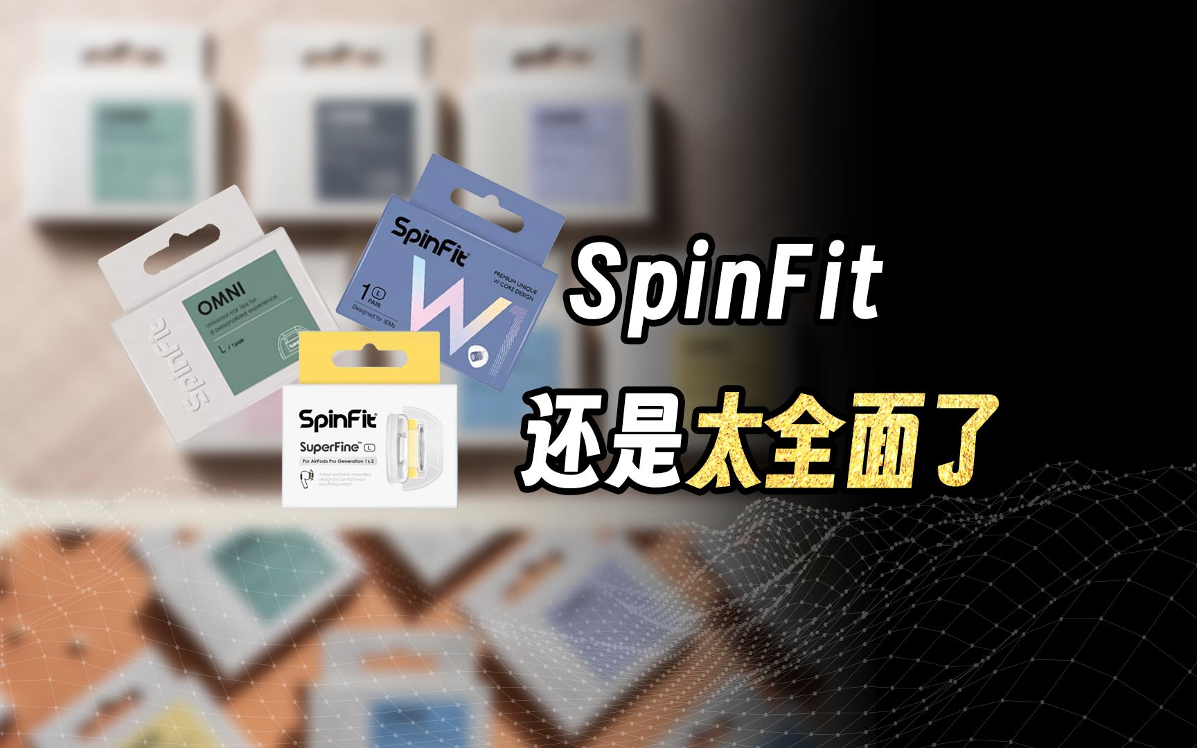 双十一省钱篇:SpinFit的新款耳塞套怎么选?哔哩哔哩bilibili