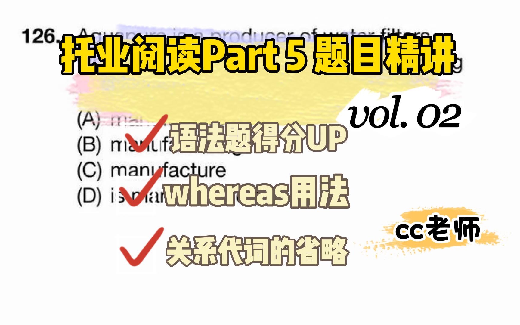 cc老师  托业考试 阅读部分 Part 5 习题讲解 vol.02哔哩哔哩bilibili