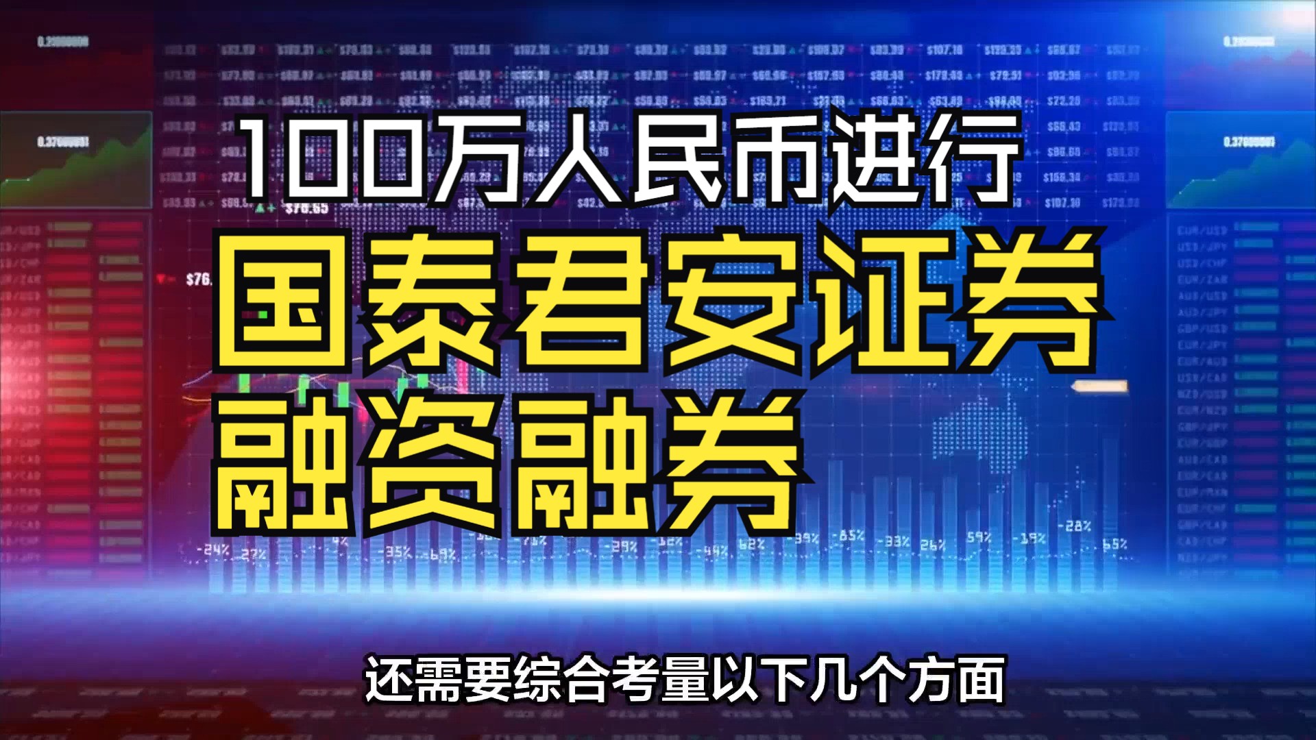 100万人民币进行国泰君安证券融资融券,股票开户融资开户,免五开户哔哩哔哩bilibili