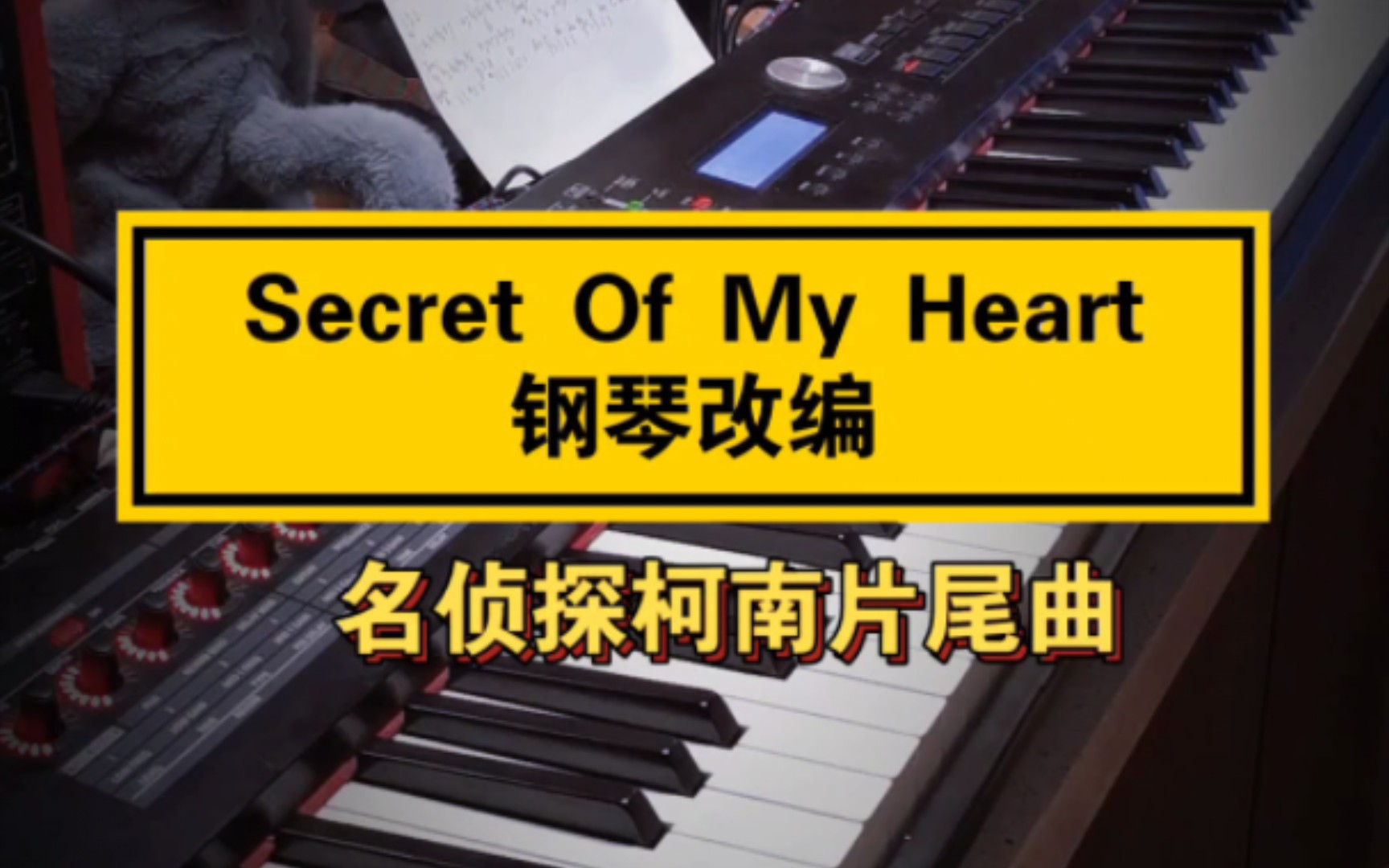 [图]仓木麻衣《Secret of My Heart》~钢琴改编~名侦探柯南片尾曲