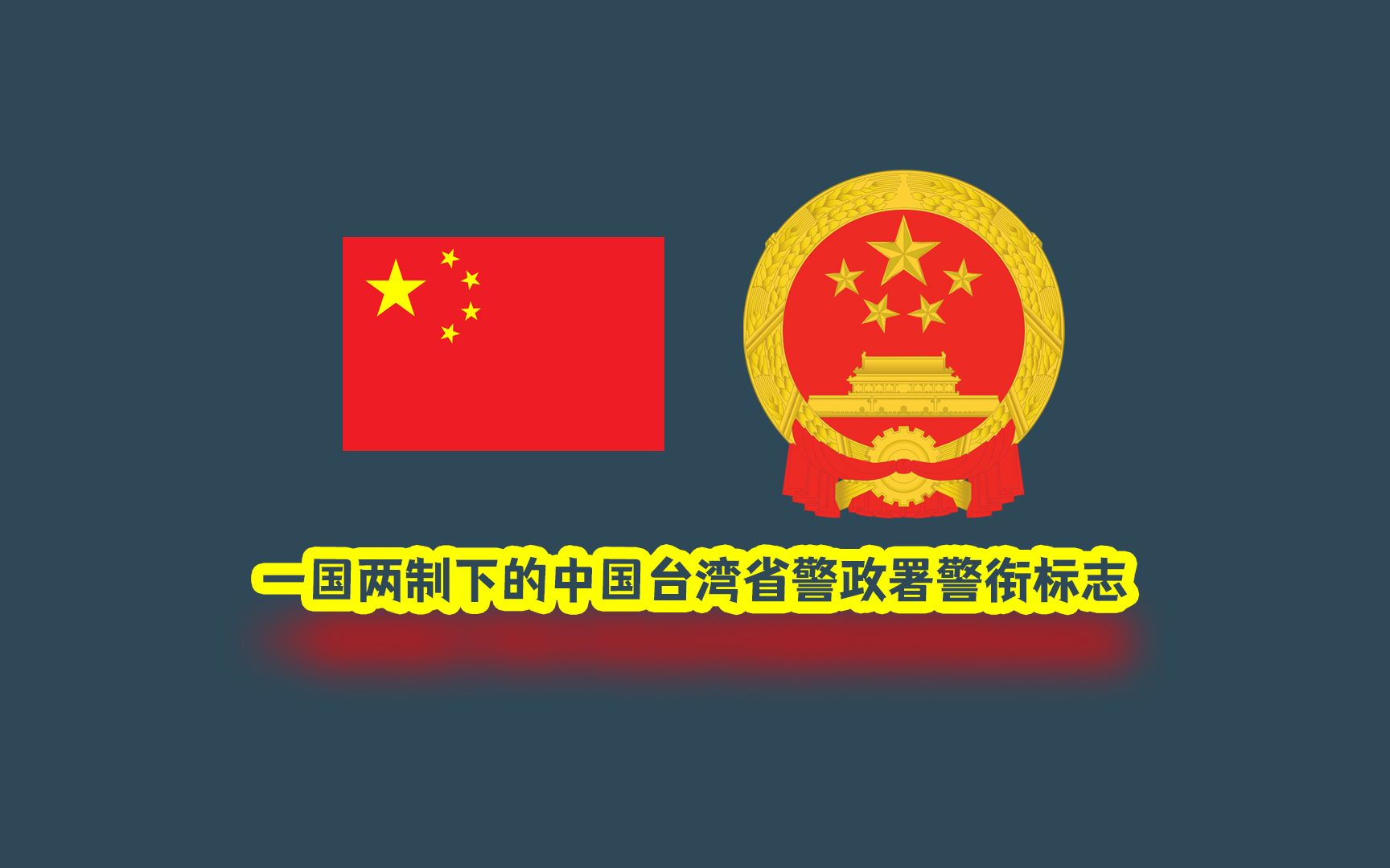 一国两制下中国台湾省警政署警衔标志