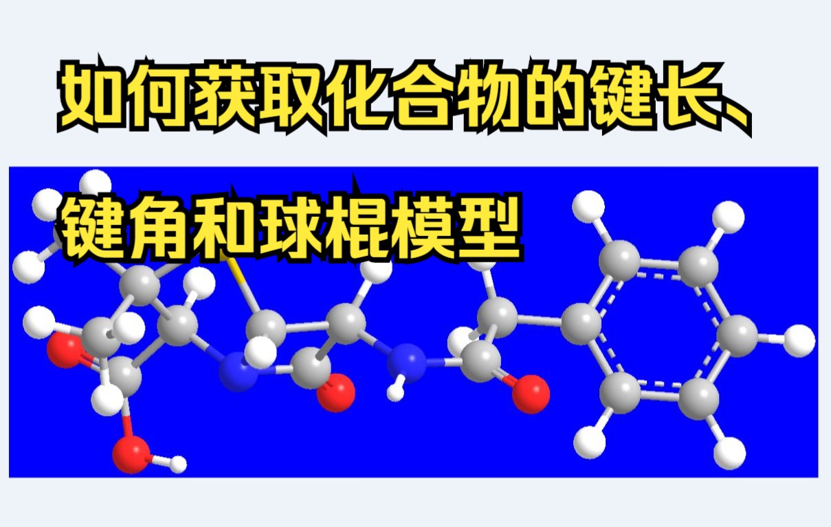 【科研论文之ChemBio3D】手把手教你获得化合物(以青霉素为例)的键长、键角和球棍模型哔哩哔哩bilibili