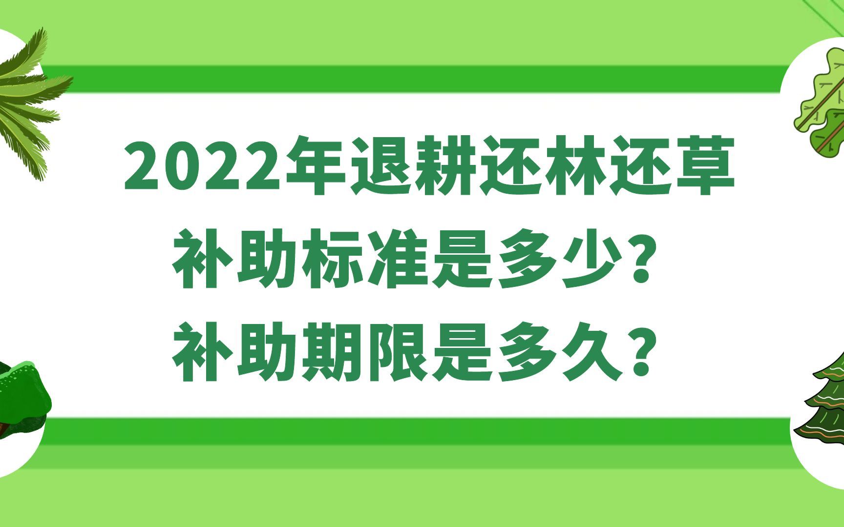 2022年退耕还林还草补助标准是多少?补助期限是多久?附各地政策!哔哩哔哩bilibili