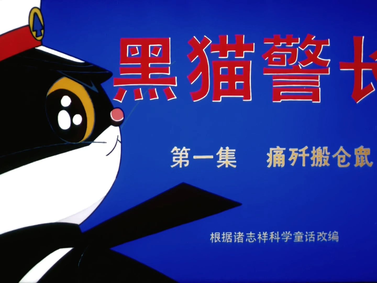 [图]黑猫警长ep1