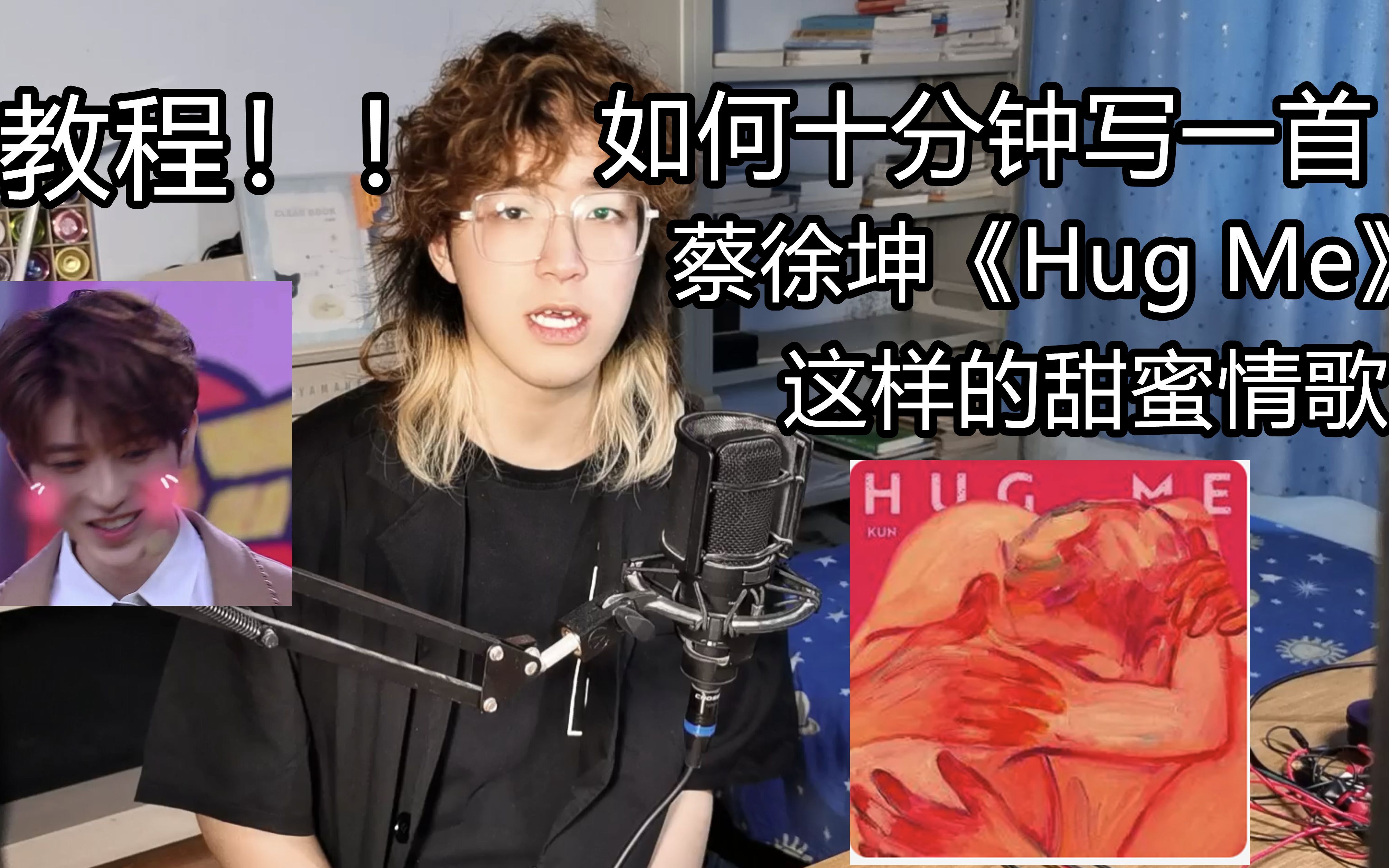 [图]【教程】如何十分钟写一首蔡徐坤《Hug me》这样的甜蜜情歌